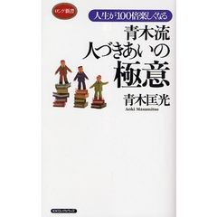 青木流人づきあいの極意　人生が１００倍楽しくなる