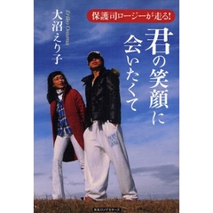 君の笑顔に会いたくて　保護司ロージーが走る！