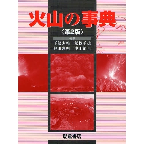 火山の事典／下鶴 大輔、井田 喜明、中田 節也、荒牧 重雄