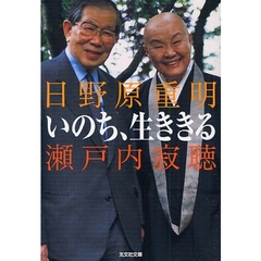 いのち、生ききる