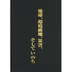 地球、環境破壊、災害、そしていのち