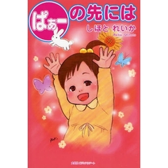 ぱぁーの先には