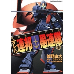 機動戦士ガンダム　オレら連邦愚連隊　３