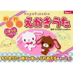 わくわくえかきうた　Ｓｕｇａｒｂｕｎｎｉｅｓ