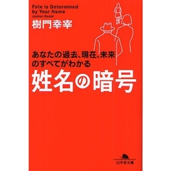 姓名の暗号　あなたの過去、現在、未来のすべてがわかる