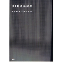 ＤＴＭ用語辞典