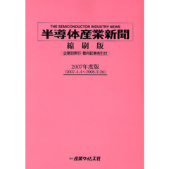 半導体産業新聞縮刷版　２００７年度版　２００７．４．４～２００８．３．２６