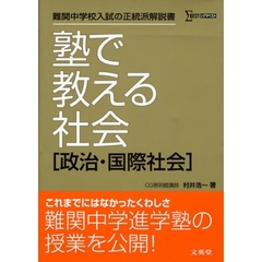 塾で教える社会〈政治・国際社会〉　難関中学校入試の正統派解説書
