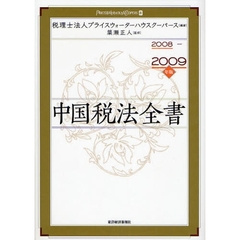 中国税法全書　２００８－２００９年版