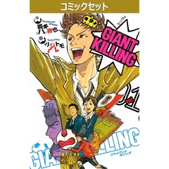 ＧＩＡＮＴ　ＫＩＬＬＩＮＧ　１－７０巻セット
