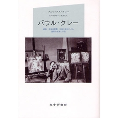 パウル・クレー　遺稿、未発表書簡、写真の資料による画家の生涯と作品　新装版