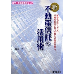 新・不動産信託の活用術　証券化だけじゃない。不動産信託が持つ多様な可能性を探る。