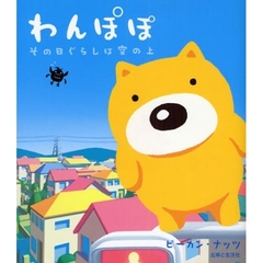 わんぽぽ　その日ぐらしは空の上