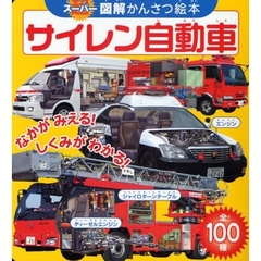 サイレン自動車　スーパー図解かんさつ絵本