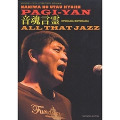 音魂言霊Ａｌｌ　Ｔｈａｔ　Ｊａｚｚ　浪花の唄う巨人・パギやんライヴ録音ＣＤ　ＢＯＯＫ