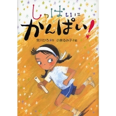 しっぱいにかんぱい！