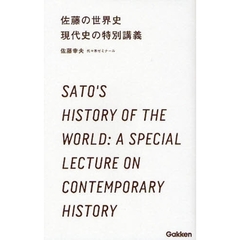 佐藤の世界史現代史の特別講義