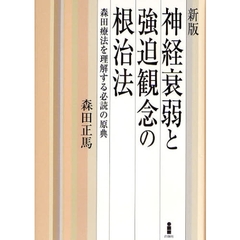 神経衰弱と強迫観念の根治法　森田療法を理解する必読の原典　新版