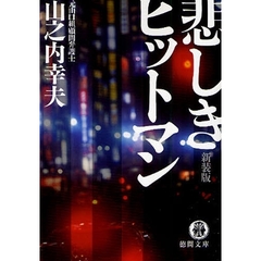 悲しきヒットマン