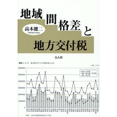 地域間格差と地方交付税