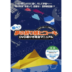 ＤＶＤ　飛べ！夢の折り紙ヒコーキ