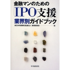 金融マンのための「ＩＰＯ支援」業界別ガイドブック