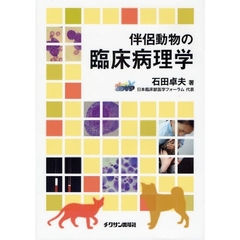 伴侶動物の臨床病理学