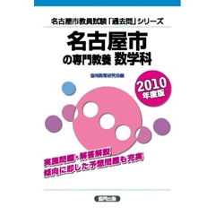 ’１０　名古屋市の専門教養　数学科