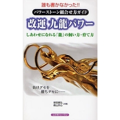 改運九竜パワー　誰も書かなかった！！パワーストーン組合せ方ガイド　しあわせになれる「竜」の飼い方・育て方　あなたも竜を飼ってみませんか？