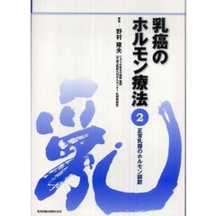 乳癌のホルモン療法　第２巻　正常乳腺のホルモン調節