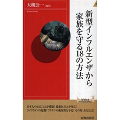 新型インフルエンザから家族を守る１８の方法