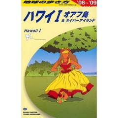 地球の歩き方　Ｃ０１　’０８～’０９　ハワイ　１