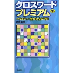 クロスワードプレミアム　バラエティー豊かな全６７問！