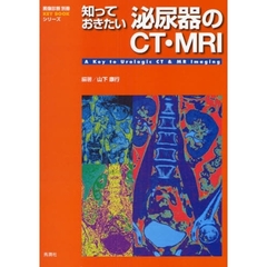 知っておきたい泌尿器のＣＴ・ＭＲＩ