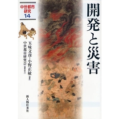 中世都市研究　１４　開発と災害