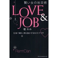 ＬＯＶＥ＆ＪＯＢ　賢い女の社交術　仕事で輝き、男を動かす５０のモテワザ