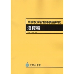 中学校学習指導要領解説　道徳編