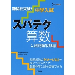 難関校突破！中学入試スパテク算数　入試問題攻略編