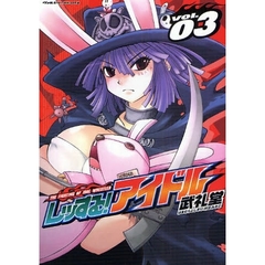 レッする！アイドル　ｖｏｌ．０３