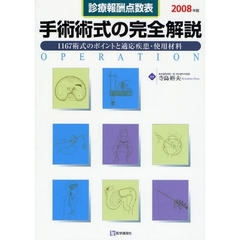 手術術式の完全解説　診療報酬点数表　２００８年版　１１６７術式のポイントと適応疾患・使用材料