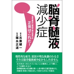 脳脊髄液減少症　「慢性疲労」「原因不明の病気」の正体はこれだ！