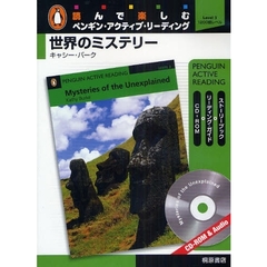 世界のミステリー