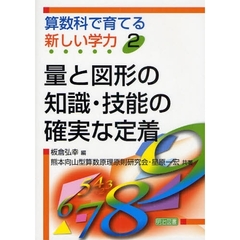 算数科で育てる新しい学力　２　量と図形の知識・技能の確実な定着