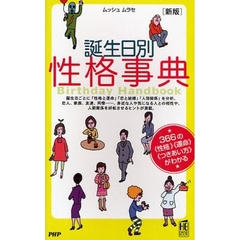 誕生日別性格事典　３６６の《性格》《運命》《つきあい方》がわかる　新版