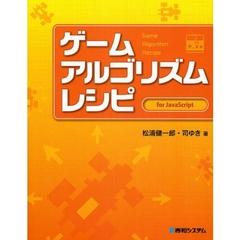 ゲームアルゴリズムレシピ　ｆｏｒ　ＪａｖａＳｃｒｉｐｔ