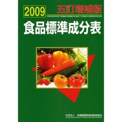 食品標準成分表　五訂増補版　２００９
