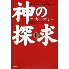神の探求　２