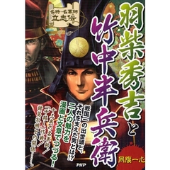 羽柴秀吉と竹中半兵衛　同腹一心