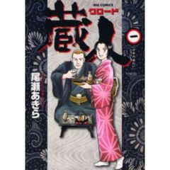蔵人　全巻セット　（全10巻）