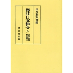 訳註日本律令　６　オンデマンド版　唐律疏議訳註篇　２